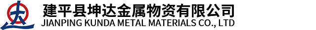 建平县坤达金属物资有限公司